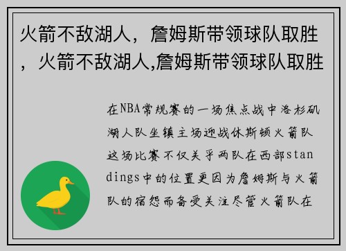 火箭不敌湖人，詹姆斯带领球队取胜，火箭不敌湖人,詹姆斯带领球队取胜