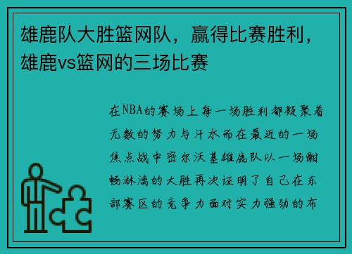 雄鹿队大胜篮网队，赢得比赛胜利，雄鹿vs篮网的三场比赛