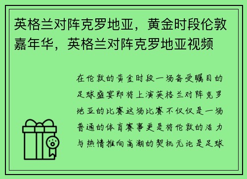 英格兰对阵克罗地亚，黄金时段伦敦嘉年华，英格兰对阵克罗地亚视频