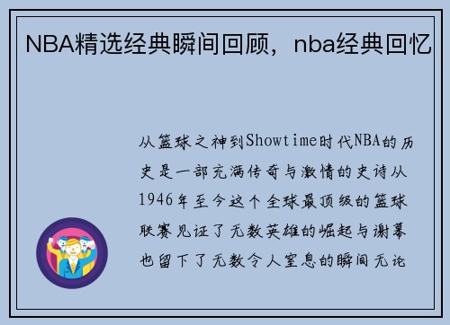 NBA精选经典瞬间回顾，nba经典回忆