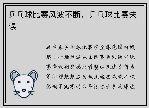 乒乓球比赛风波不断，乒乓球比赛失误