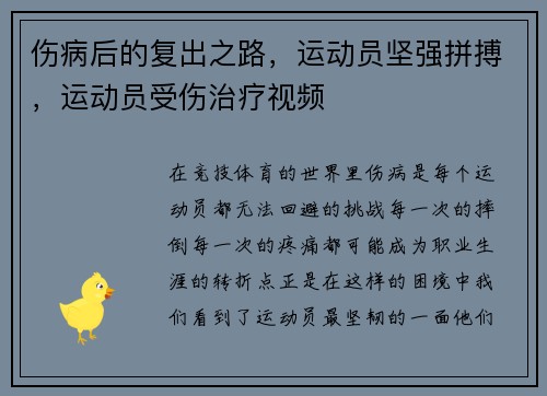 伤病后的复出之路，运动员坚强拼搏，运动员受伤治疗视频