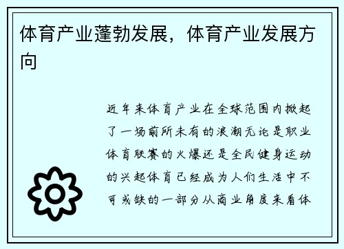 体育产业蓬勃发展，体育产业发展方向