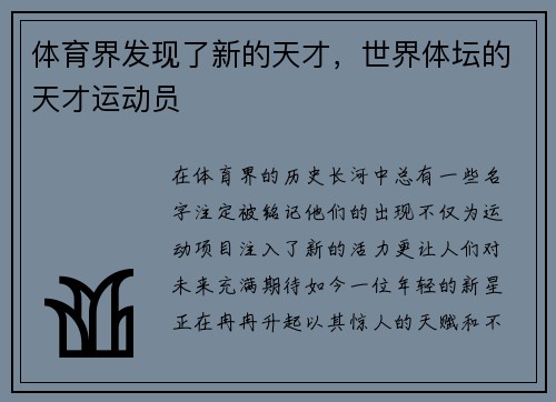 体育界发现了新的天才，世界体坛的天才运动员