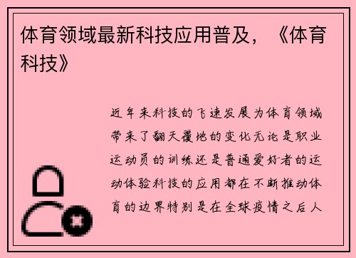 体育领域最新科技应用普及，《体育科技》