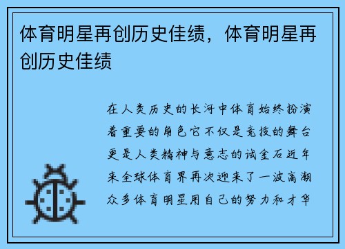 体育明星再创历史佳绩，体育明星再创历史佳绩