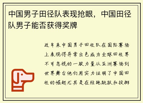中国男子田径队表现抢眼，中国田径队男子能否获得奖牌