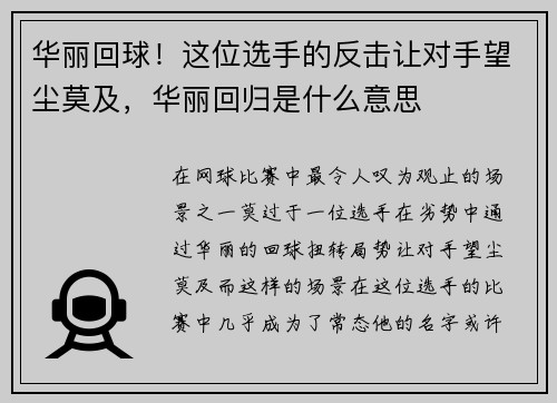 华丽回球！这位选手的反击让对手望尘莫及，华丽回归是什么意思