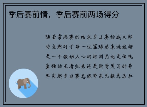 季后赛前情，季后赛前两场得分