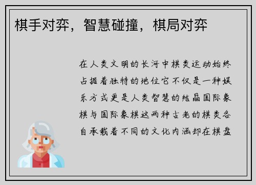 棋手对弈，智慧碰撞，棋局对弈