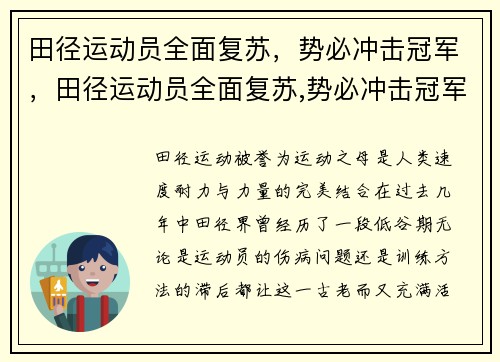 田径运动员全面复苏，势必冲击冠军，田径运动员全面复苏,势必冲击冠军