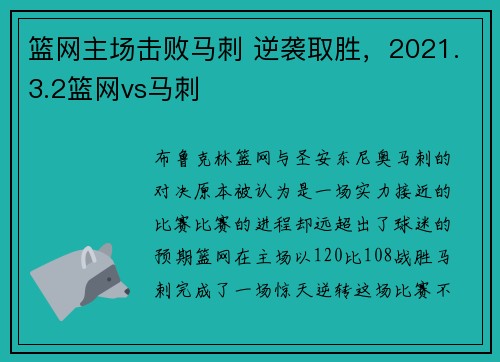 篮网主场击败马刺 逆袭取胜，2021.3.2篮网vs马刺