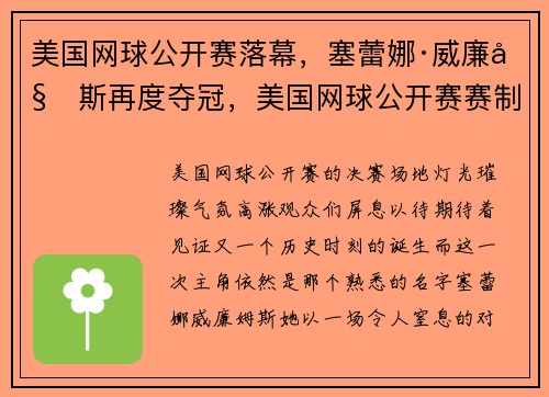 美国网球公开赛落幕，塞蕾娜·威廉姆斯再度夺冠，美国网球公开赛赛制