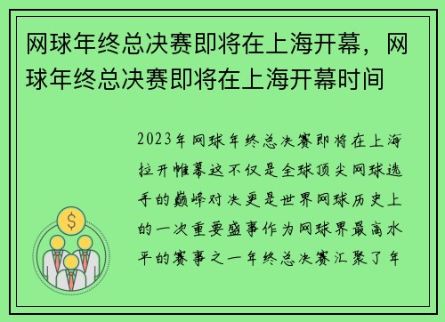 网球年终总决赛即将在上海开幕，网球年终总决赛即将在上海开幕时间
