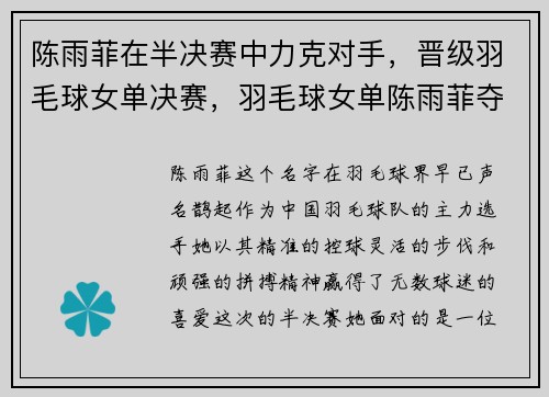 陈雨菲在半决赛中力克对手，晋级羽毛球女单决赛，羽毛球女单陈雨菲夺冠视频