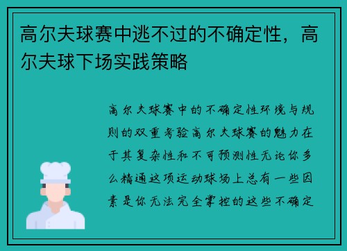 高尔夫球赛中逃不过的不确定性，高尔夫球下场实践策略