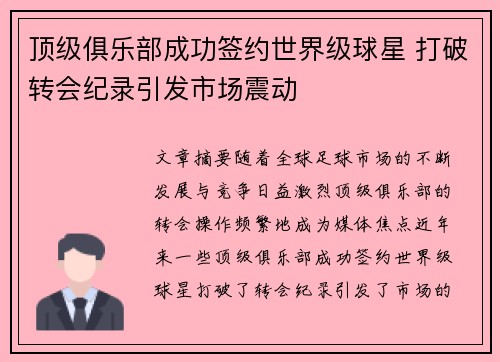 顶级俱乐部成功签约世界级球星 打破转会纪录引发市场震动