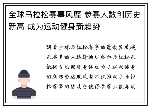 全球马拉松赛事风靡 参赛人数创历史新高 成为运动健身新趋势