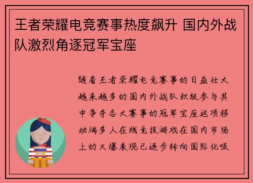 王者荣耀电竞赛事热度飙升 国内外战队激烈角逐冠军宝座
