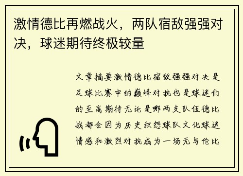 激情德比再燃战火，两队宿敌强强对决，球迷期待终极较量