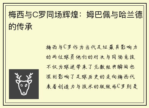 梅西与C罗同场辉煌：姆巴佩与哈兰德的传承