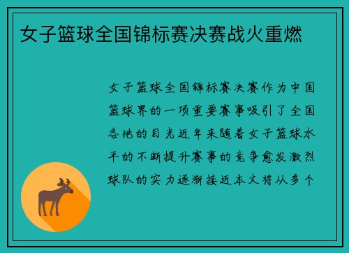 女子篮球全国锦标赛决赛战火重燃