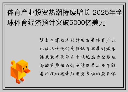 体育产业投资热潮持续增长 2025年全球体育经济预计突破5000亿美元