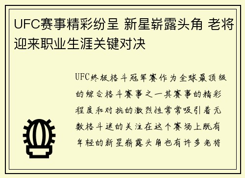 UFC赛事精彩纷呈 新星崭露头角 老将迎来职业生涯关键对决