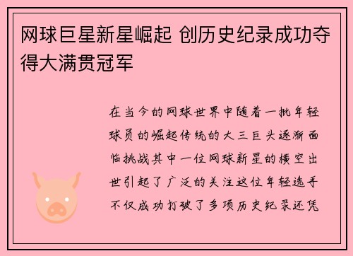 网球巨星新星崛起 创历史纪录成功夺得大满贯冠军