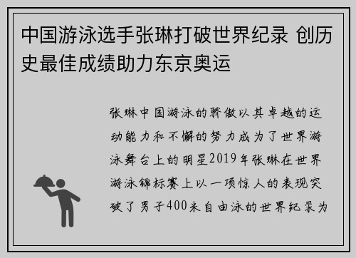 中国游泳选手张琳打破世界纪录 创历史最佳成绩助力东京奥运