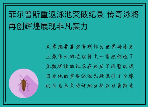 菲尔普斯重返泳池突破纪录 传奇泳将再创辉煌展现非凡实力