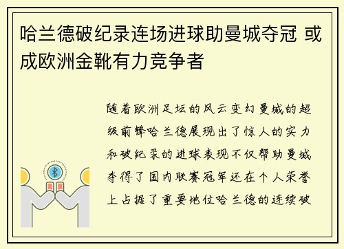 哈兰德破纪录连场进球助曼城夺冠 或成欧洲金靴有力竞争者