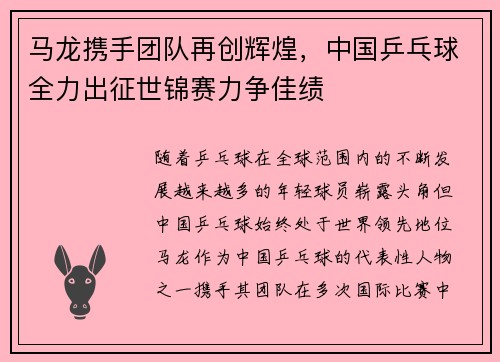 马龙携手团队再创辉煌，中国乒乓球全力出征世锦赛力争佳绩