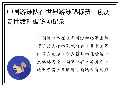 中国游泳队在世界游泳锦标赛上创历史佳绩打破多项纪录