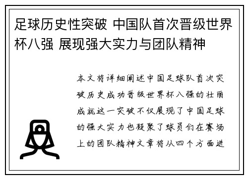 足球历史性突破 中国队首次晋级世界杯八强 展现强大实力与团队精神