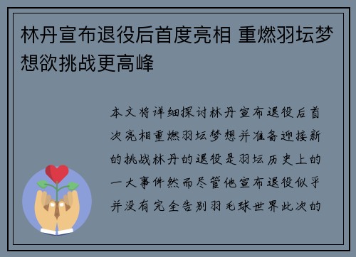 林丹宣布退役后首度亮相 重燃羽坛梦想欲挑战更高峰