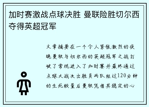 加时赛激战点球决胜 曼联险胜切尔西夺得英超冠军