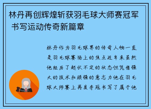 林丹再创辉煌斩获羽毛球大师赛冠军 书写运动传奇新篇章