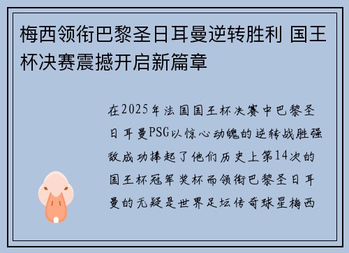 梅西领衔巴黎圣日耳曼逆转胜利 国王杯决赛震撼开启新篇章