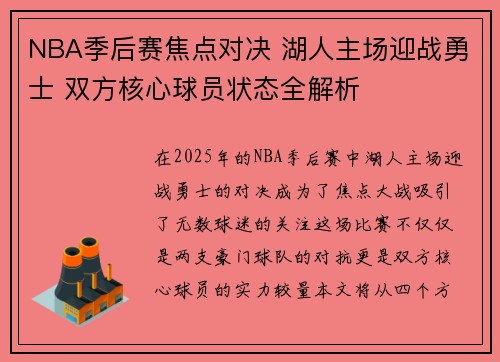 NBA季后赛焦点对决 湖人主场迎战勇士 双方核心球员状态全解析
