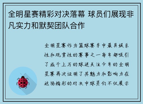 全明星赛精彩对决落幕 球员们展现非凡实力和默契团队合作