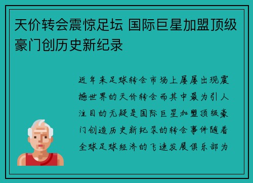 天价转会震惊足坛 国际巨星加盟顶级豪门创历史新纪录