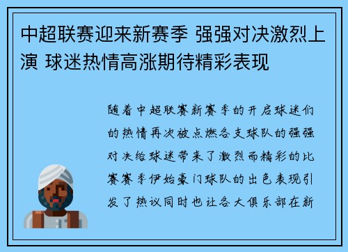 中超联赛迎来新赛季 强强对决激烈上演 球迷热情高涨期待精彩表现