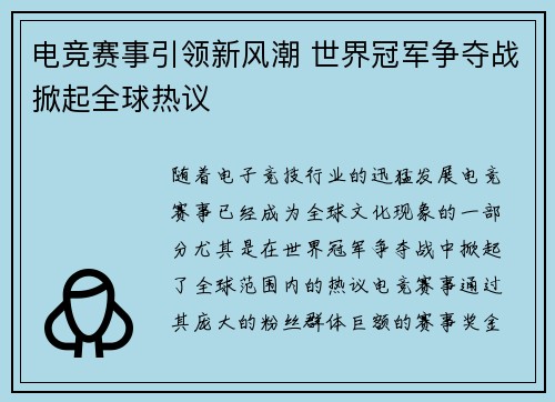 电竞赛事引领新风潮 世界冠军争夺战掀起全球热议