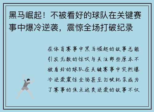 黑马崛起！不被看好的球队在关键赛事中爆冷逆袭，震惊全场打破纪录