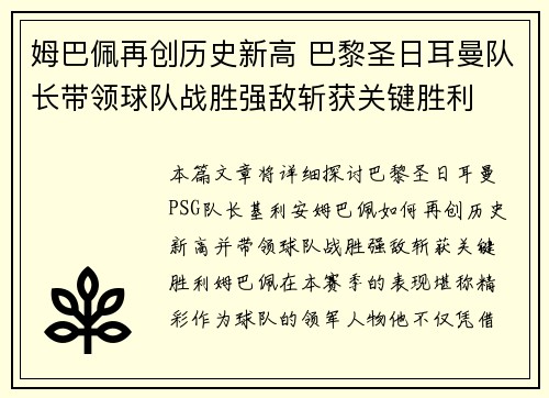 姆巴佩再创历史新高 巴黎圣日耳曼队长带领球队战胜强敌斩获关键胜利