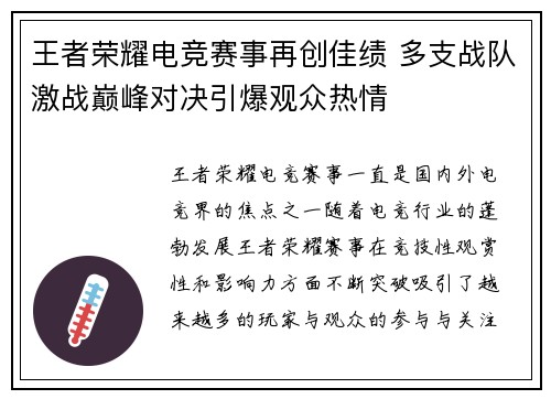 王者荣耀电竞赛事再创佳绩 多支战队激战巅峰对决引爆观众热情