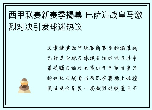 西甲联赛新赛季揭幕 巴萨迎战皇马激烈对决引发球迷热议
