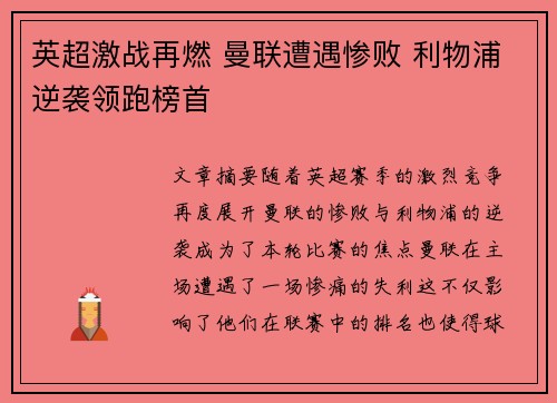 英超激战再燃 曼联遭遇惨败 利物浦逆袭领跑榜首