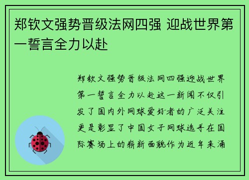郑钦文强势晋级法网四强 迎战世界第一誓言全力以赴